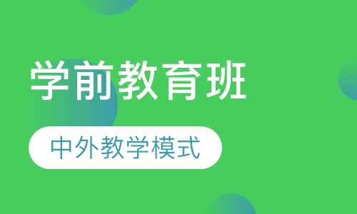 学前教育班