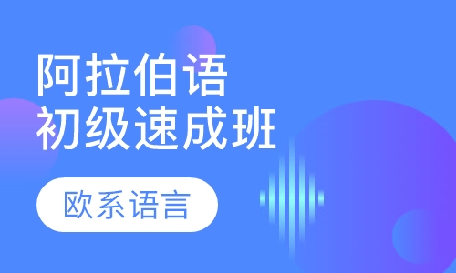 阿拉伯语初级速成班