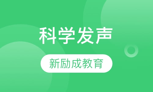 科学发声