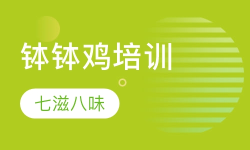 钵钵鸡培训