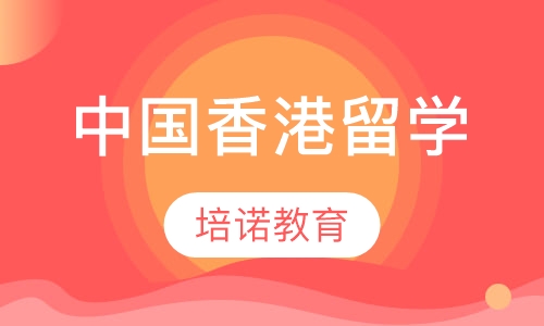 中国香港留学