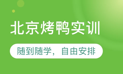 北京烤鸭实训