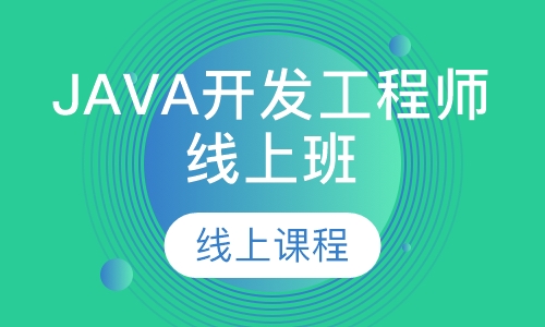 JAVA开发工程师线上班
