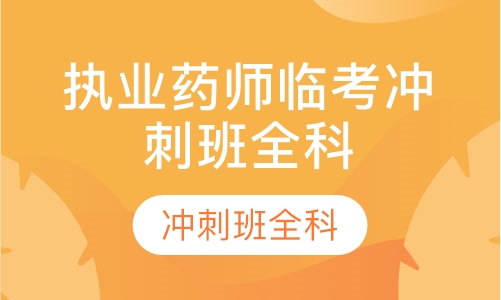 执业药师临考冲刺班全科