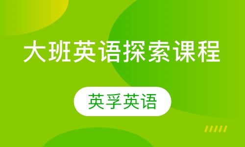 大班英语探索课程