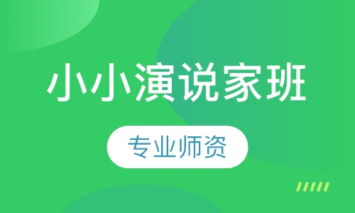 小小演说家班