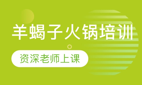 羊蝎子火锅培训