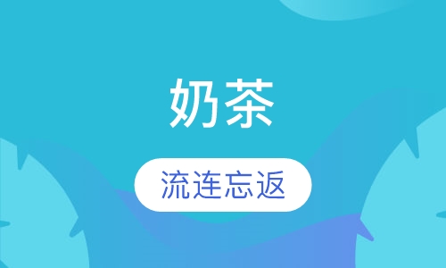 奶茶