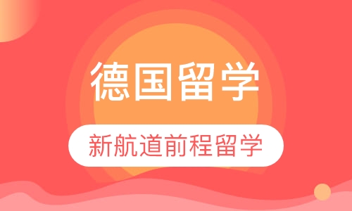 德国留学