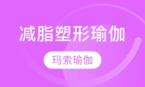 减脂塑形瑜伽