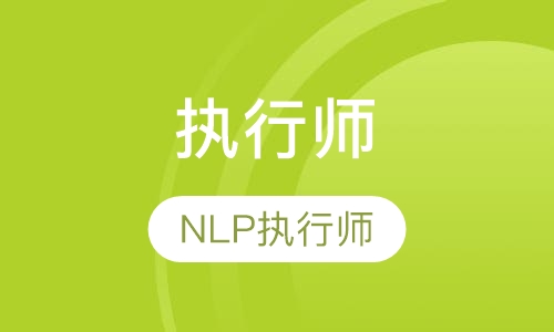 NLP专业执行师精品班