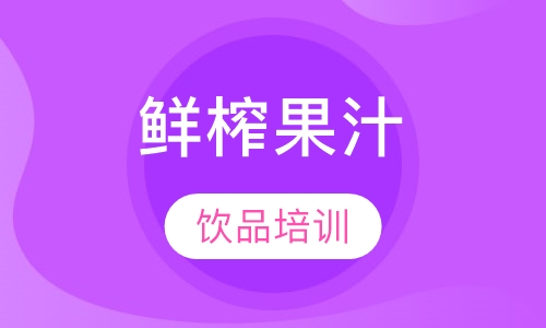 鲜榨果汁培训