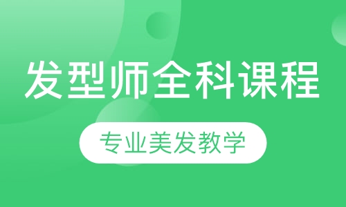 发型师全科培训课程