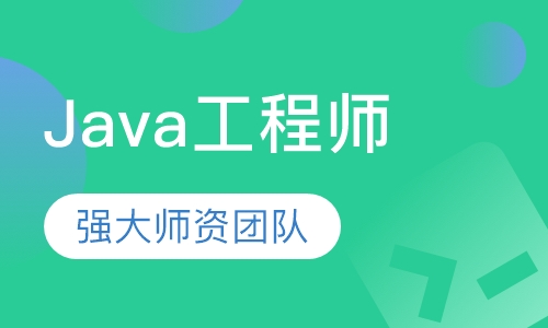 Java工程师