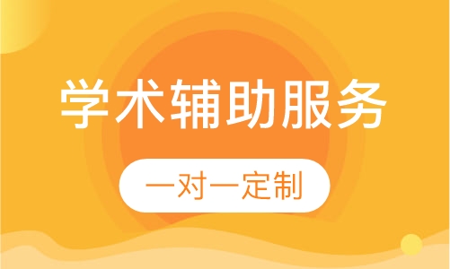 学术辅助服务