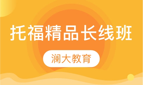 托福精品长线班