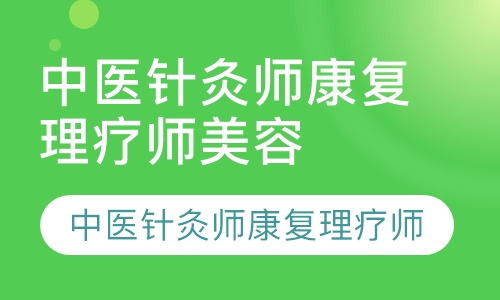 中医针灸师康复理疗师师