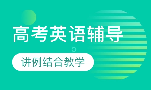 高考英语辅导课程