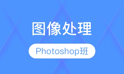 Photoshop图像处理