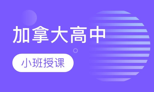 加拿大高中