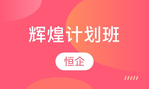 辉煌计划班