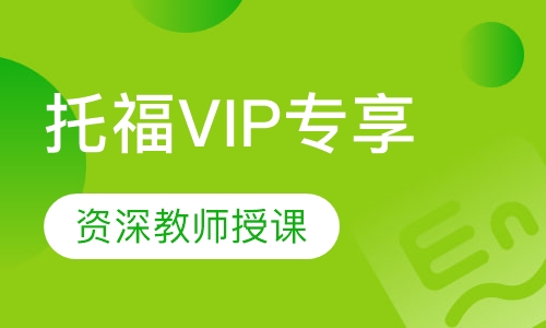 托福VIP专享