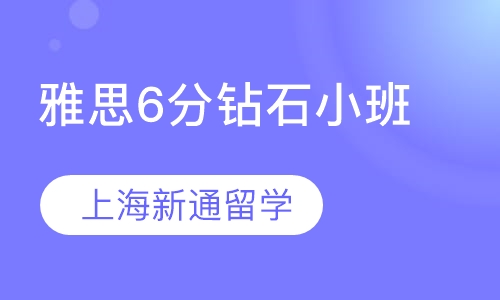 雅思6分钻石小班