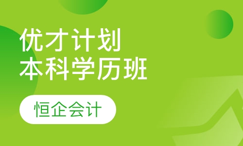 优才计划大专学历班