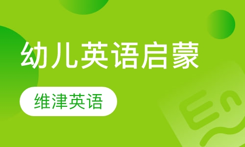 3-6岁幼儿英语启蒙班