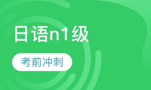 日语n1级考前冲刺精讲班