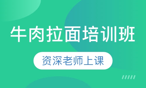 牛肉拉面培训班