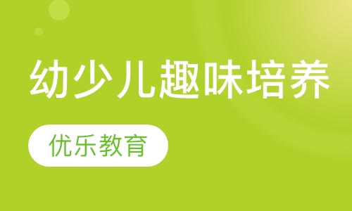 幼少儿趣味培养