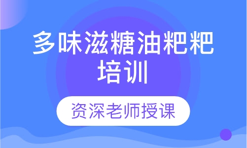 多味滋糖油粑粑培训