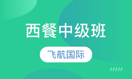 西餐中级班