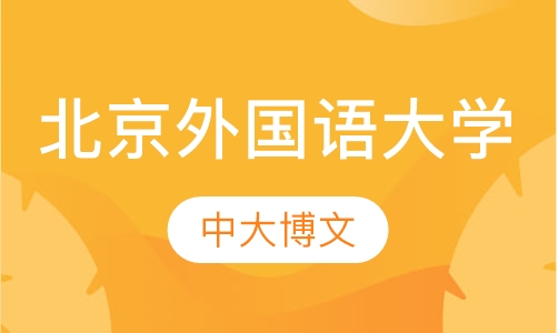 北京外国语大学