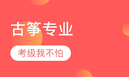 古筝考级专业