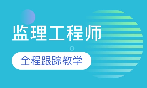 监理工程师