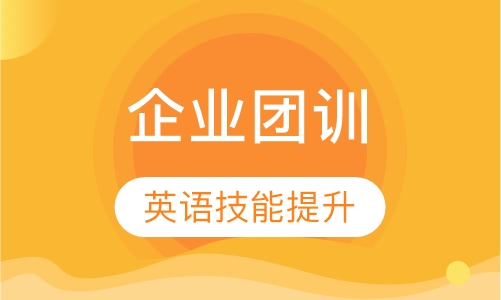 企业团训