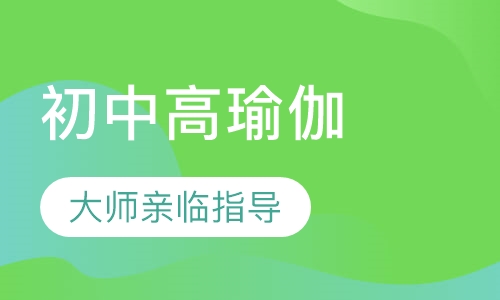 初中高级瑜伽教练周末班