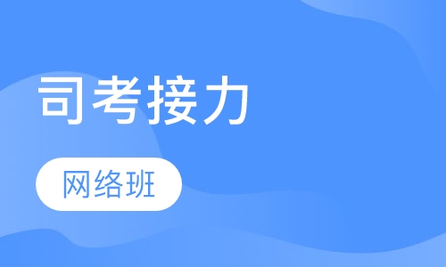 司考接力网络班