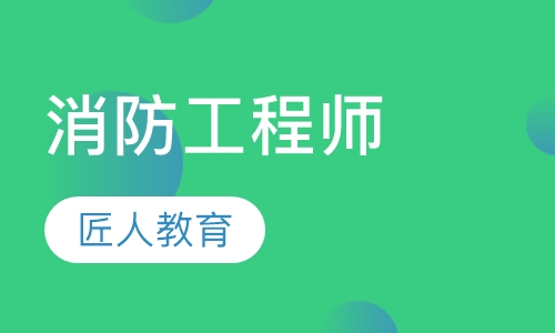 消防工程师