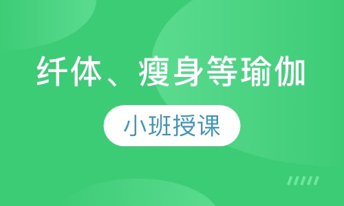 纤体、瘦身等瑜伽