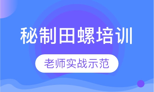 秘制田螺培训
