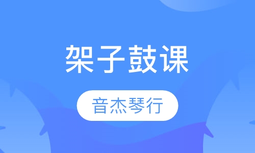 架子鼓课
