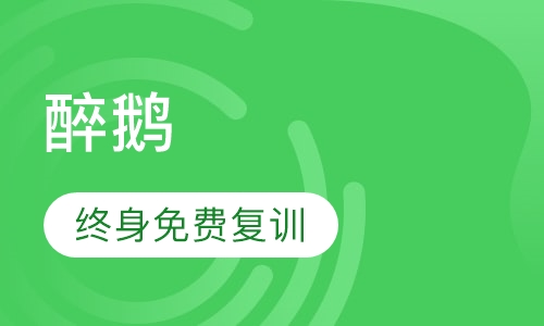 醉鹅