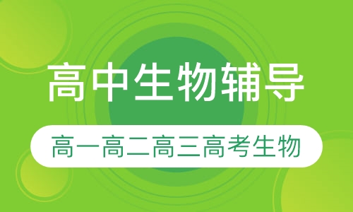 高中生物辅导