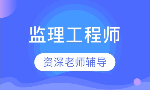 监理工程师协议班