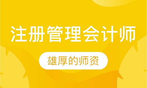 美国注册管理会计师