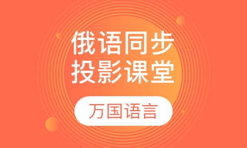 俄语同步投影课堂