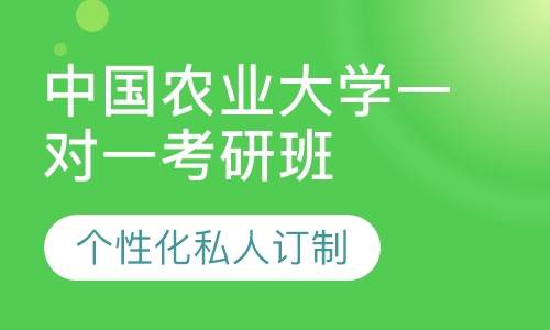 直播课中国农业大学一对一考研辅导班